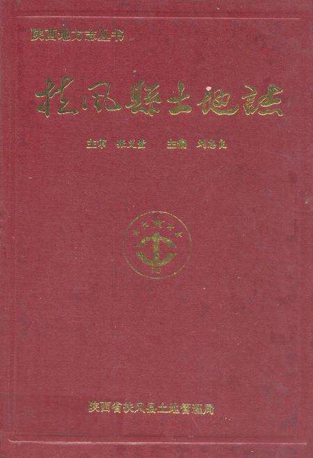 《《扶风县土地志》》.pdf电子版_陕西省志缩略图