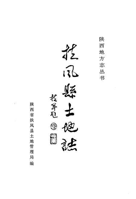 《《扶风县土地志》》.pdf电子版_陕西省志预览图1