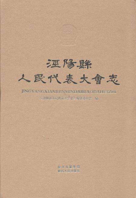 《泾阳县人民代表大会志》.pdf电子版_陕西省志缩略图