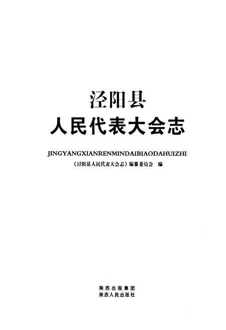 《泾阳县人民代表大会志》.pdf电子版_陕西省志预览图1