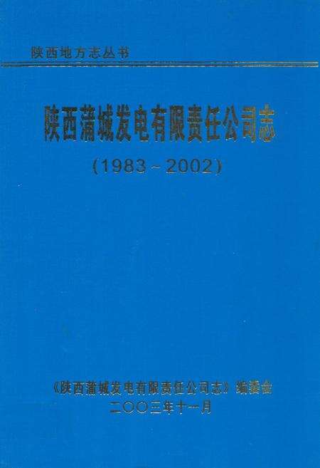 《陕西蒲城发电有限责任公司志(1983~2002)》.pdf电子版_陕西省志缩略图