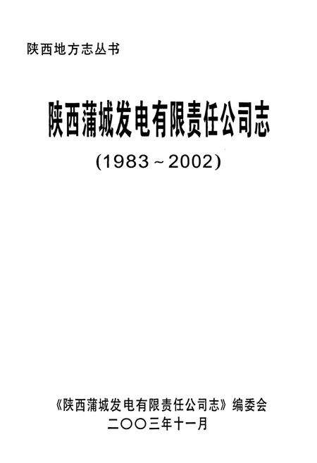 《陕西蒲城发电有限责任公司志(1983~2002)》.pdf电子版_陕西省志预览图1