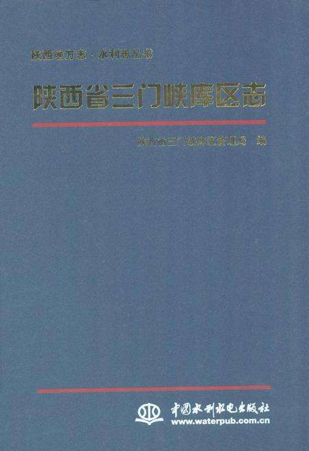 《《陕西省三门峡库区志》》.pdf电子版_陕西省志缩略图