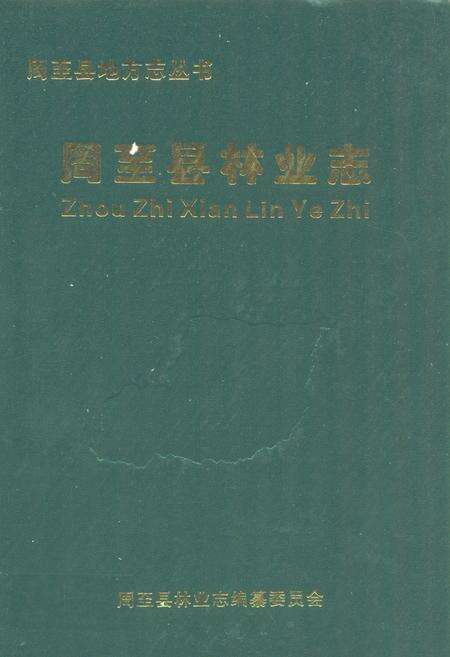 《《周至县林业志》》.pdf电子版_陕西省志缩略图