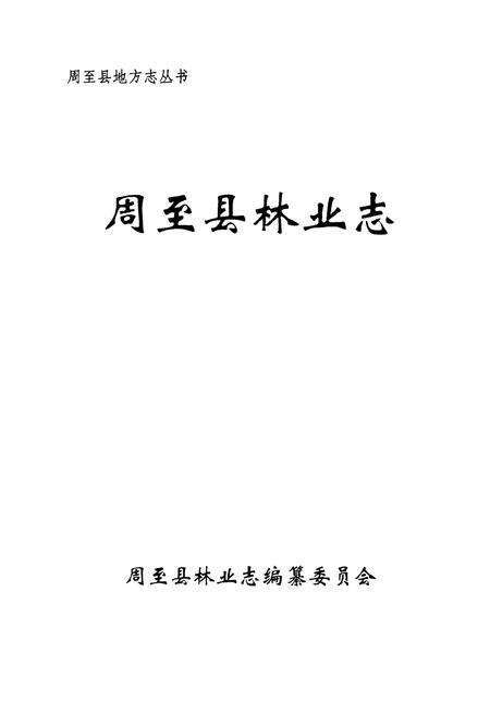 《《周至县林业志》》.pdf电子版_陕西省志预览图1