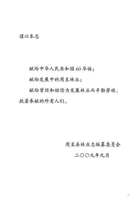 《《周至县林业志》》.pdf电子版_陕西省志预览图2