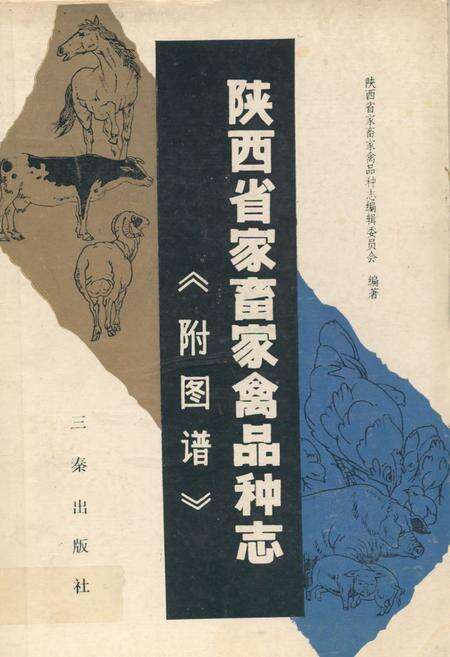 《陕西省家畜家禽品种志《附图谱》》.pdf电子版_陕西省志缩略图