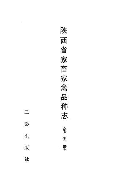 《陕西省家畜家禽品种志《附图谱》》.pdf电子版_陕西省志预览图1