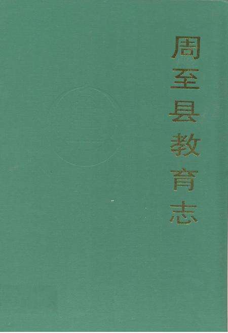 《周至县教育志》.pdf电子版_陕西省志缩略图
