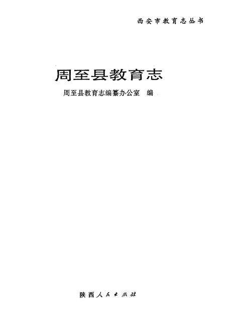 《周至县教育志》.pdf电子版_陕西省志预览图1