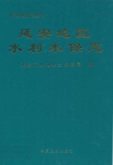 《延安地区水利水保志》.pdf电子版_陕西省志缩略图