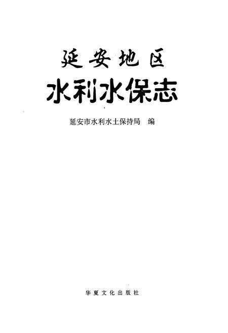 《延安地区水利水保志》.pdf电子版_陕西省志预览图1