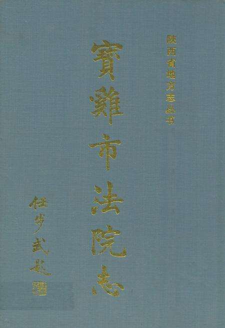 《宝鸡市法院志》.pdf电子版_陕西省志缩略图