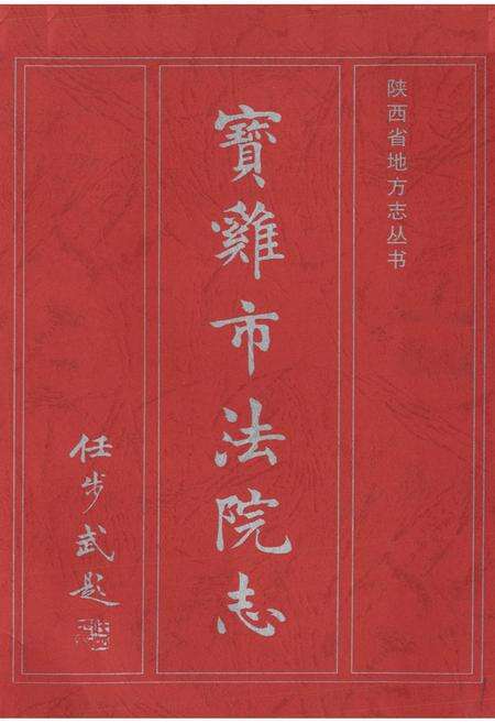 《宝鸡市法院志》.pdf电子版_陕西省志预览图1
