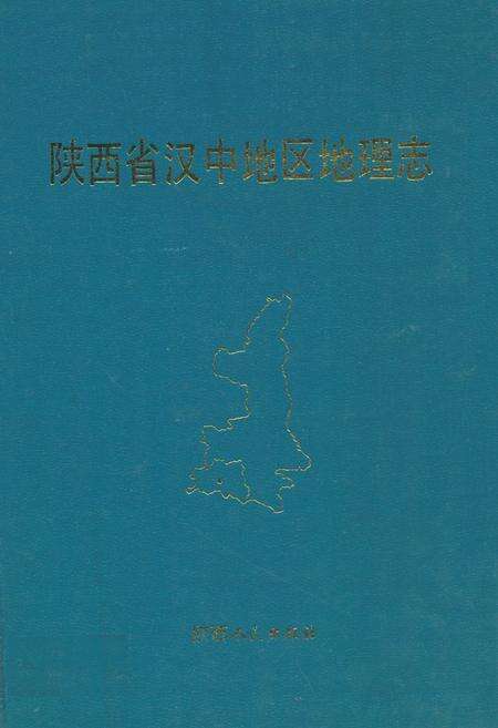 《陕西省汉中地区地理志》.pdf电子版_陕西省志缩略图