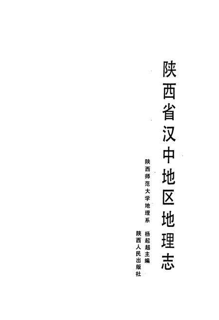 《陕西省汉中地区地理志》.pdf电子版_陕西省志预览图1