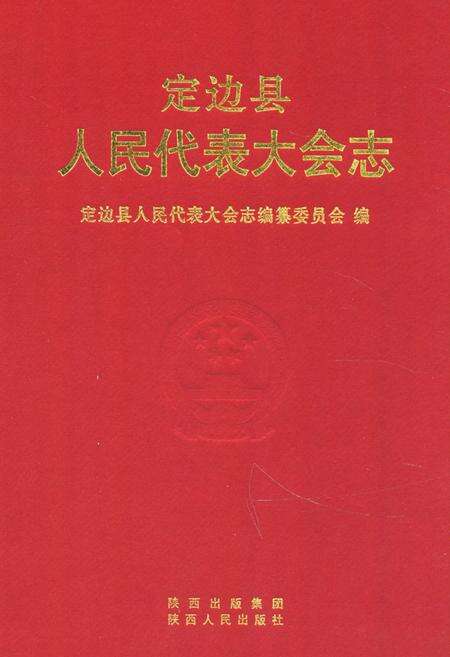《《定边县人民代表大会志》》.pdf电子版_陕西省志缩略图