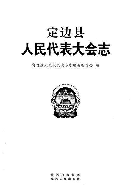 《《定边县人民代表大会志》》.pdf电子版_陕西省志预览图1