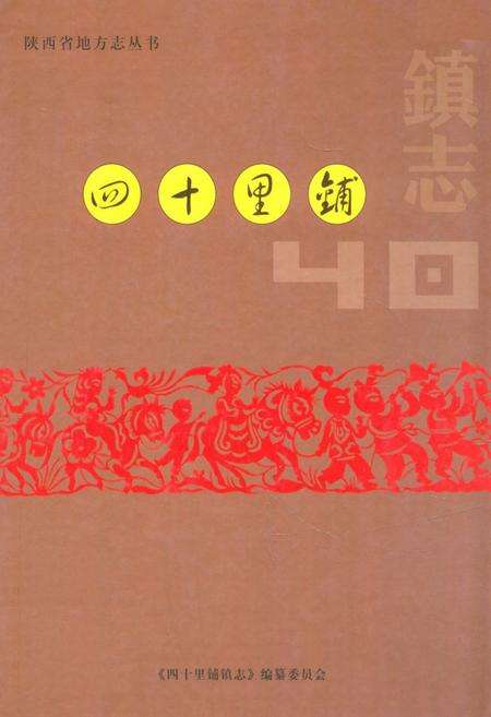《《四十里铺镇志》》.pdf电子版_陕西省志缩略图