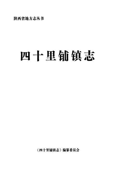 《《四十里铺镇志》》.pdf电子版_陕西省志预览图1