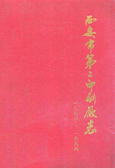 《《西安市第三印刷厂志(1896-1996)》》.pdf电子版_陕西省志缩略图