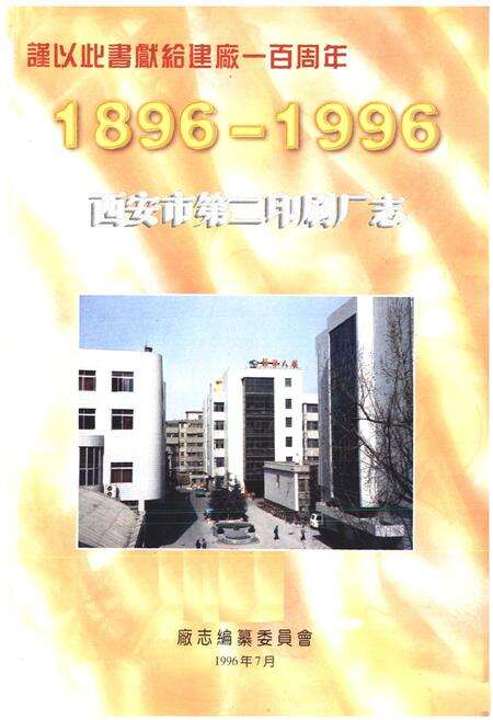 《《西安市第三印刷厂志(1896-1996)》》.pdf电子版_陕西省志预览图2