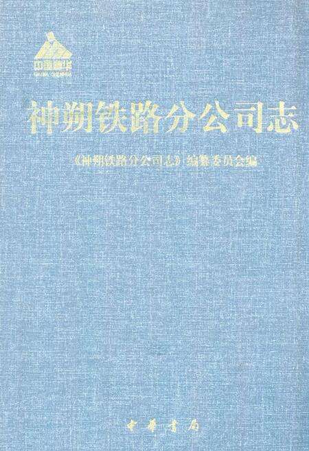 《《神朔铁路分公司志》》.pdf电子版_陕西省志缩略图