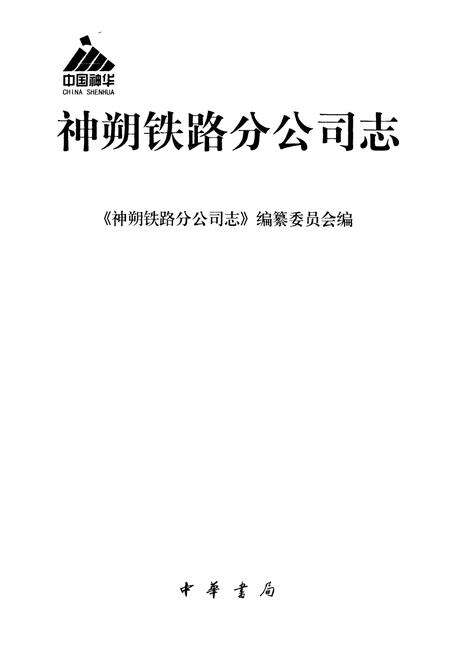 《《神朔铁路分公司志》》.pdf电子版_陕西省志预览图1