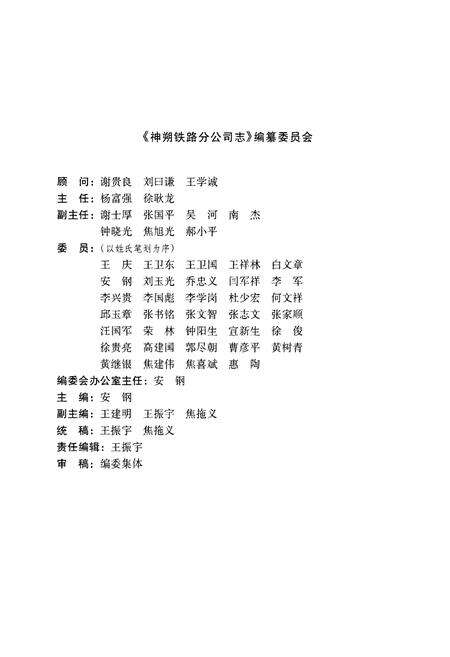 《《神朔铁路分公司志》》.pdf电子版_陕西省志预览图2