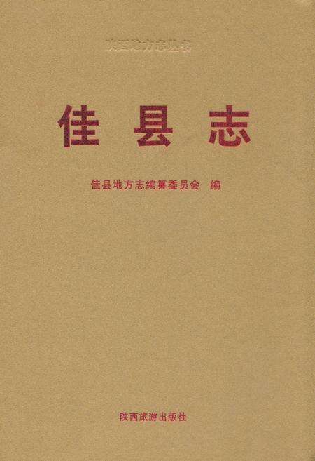 《佳县志》.pdf电子版_陕西省志缩略图