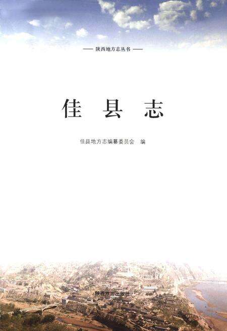 《佳县志》.pdf电子版_陕西省志预览图1