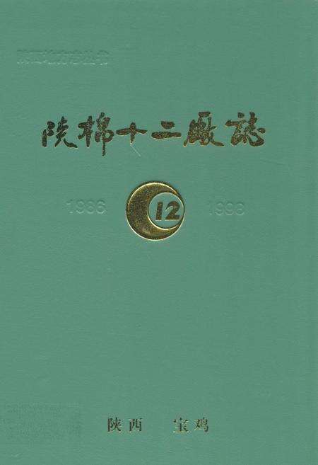 《陕棉十二厂志(1986-1998)》.pdf电子版_陕西省志缩略图