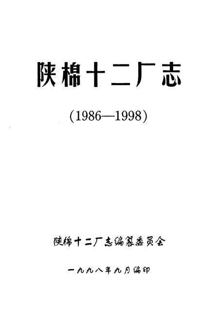 《陕棉十二厂志(1986-1998)》.pdf电子版_陕西省志预览图1