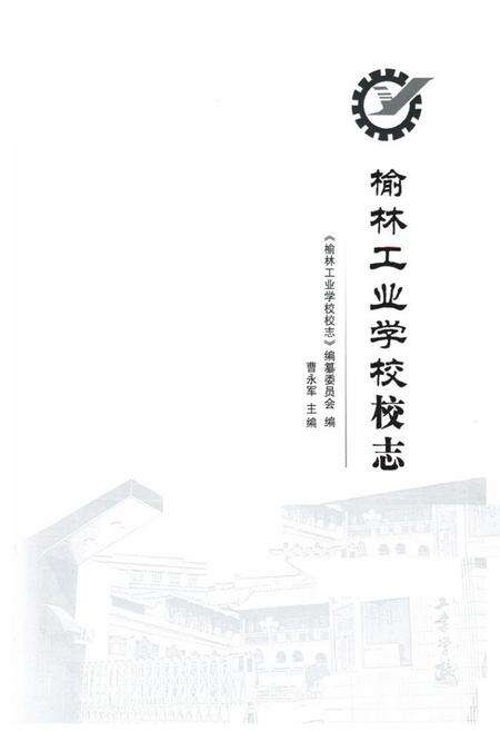 《《榆林工业学校志》》.pdf电子版_陕西省志预览图1