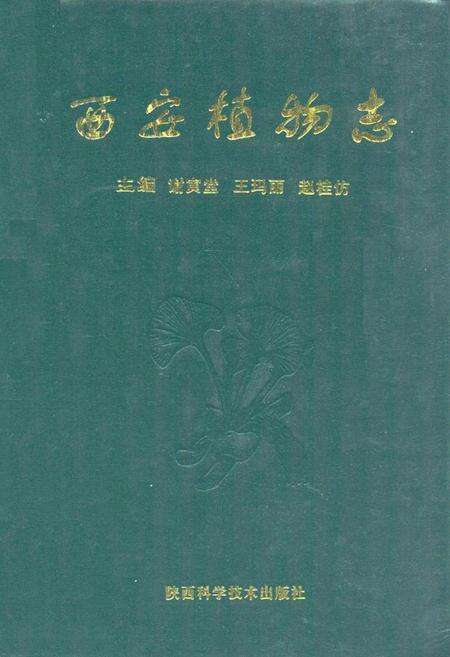 《《西安植物志》》.pdf电子版_陕西省志缩略图