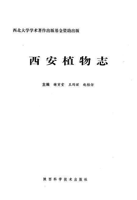 《《西安植物志》》.pdf电子版_陕西省志预览图1