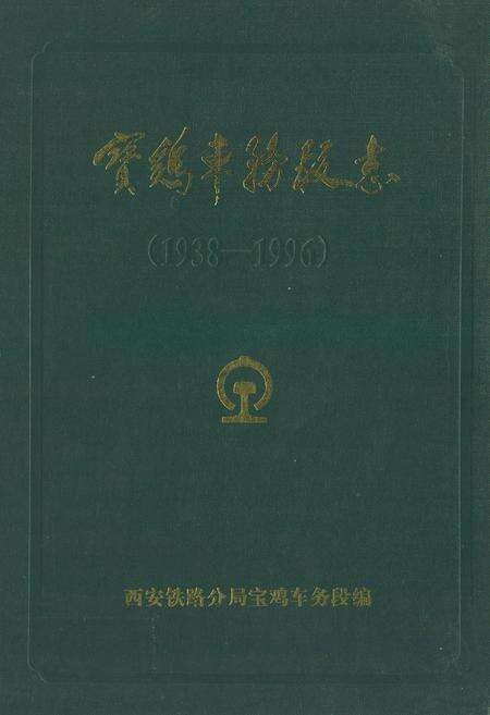 《《宝鸡车务段志》(1938-1996)》.pdf电子版_陕西省志缩略图