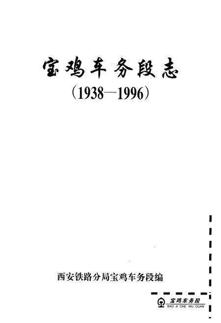 《《宝鸡车务段志》(1938-1996)》.pdf电子版_陕西省志预览图1