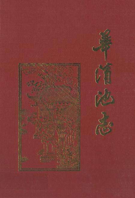 《《华清池志》》.pdf电子版_陕西省志缩略图