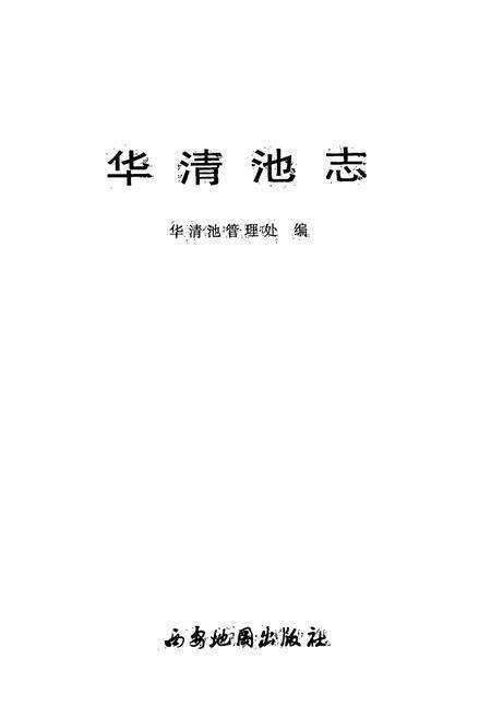 《《华清池志》》.pdf电子版_陕西省志预览图1