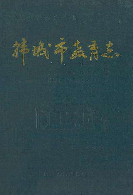 《《韩城市教育志》》.pdf电子版_陕西省志缩略图