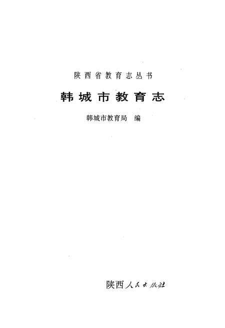 《《韩城市教育志》》.pdf电子版_陕西省志预览图1