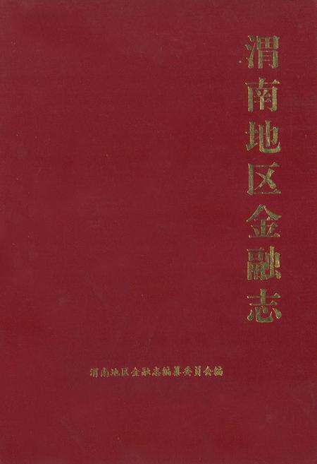 《《渭南地区金融志》》.pdf电子版_陕西省志缩略图