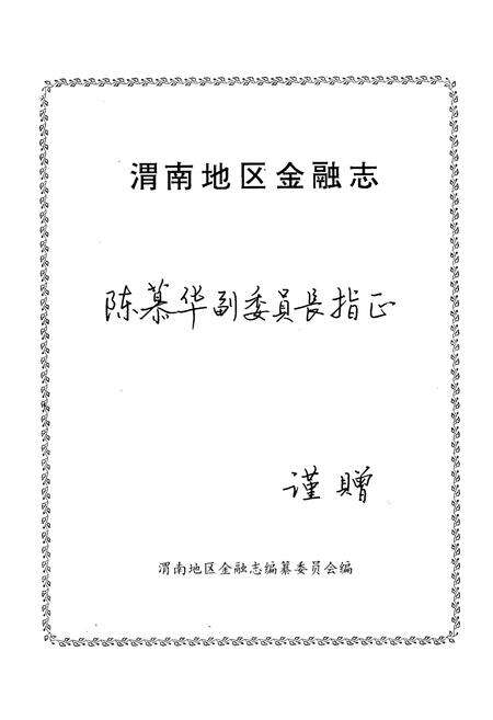 《《渭南地区金融志》》.pdf电子版_陕西省志预览图1