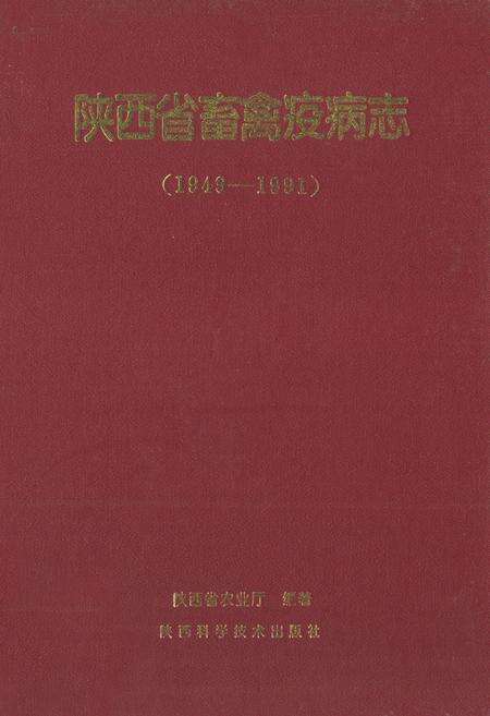 《《陕西省畜禽疫病志》(1949-1991)》.pdf电子版_陕西省志缩略图