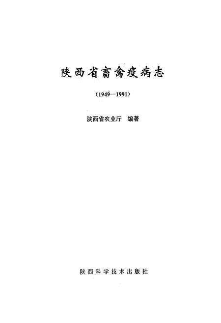 《《陕西省畜禽疫病志》(1949-1991)》.pdf电子版_陕西省志预览图1