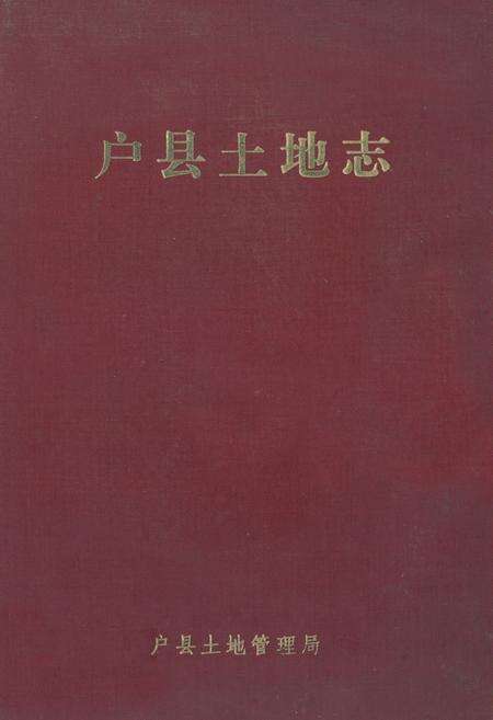 《《户县土地志》》.pdf电子版_陕西省志缩略图