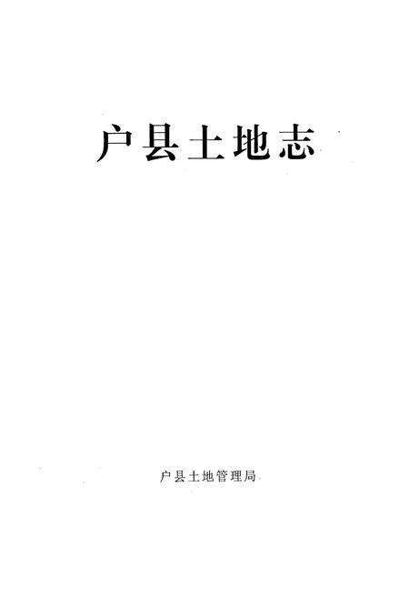《《户县土地志》》.pdf电子版_陕西省志预览图1