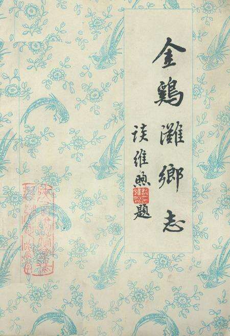 《金鸡滩乡志》.pdf电子版_陕西省志缩略图