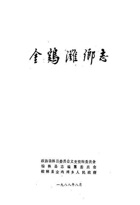 《金鸡滩乡志》.pdf电子版_陕西省志预览图1